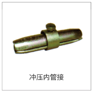 冲压内管接