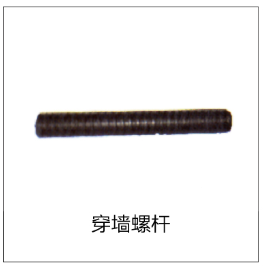穿墙螺杆