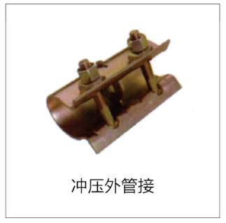 冲压外管接