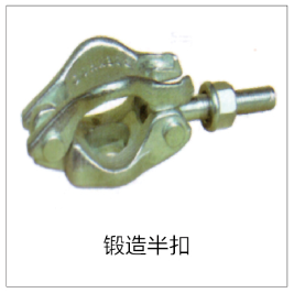 锻造半扣