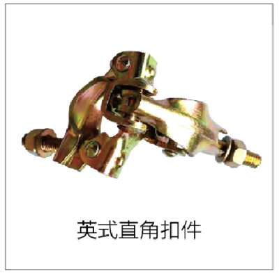 英式直角扣件
