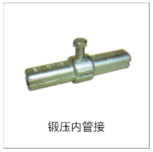锻压内管接