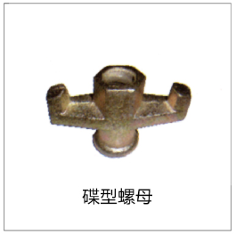 碟型螺母