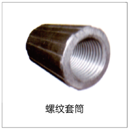 螺纹套筒.