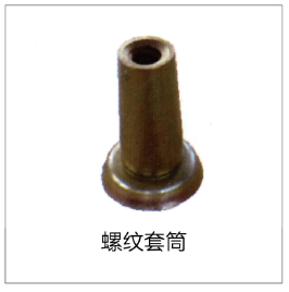 螺纹套筒