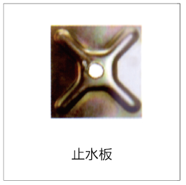 止水板